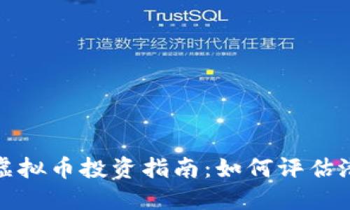 未上市虚拟币投资指南:如何评估潜在机会