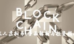 蚁人虚拟币：全面解析与投资指南