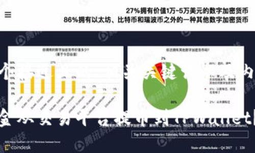以下是一个接近且的、相关关键词以及内容大纲。
如何将资金从交易平台提币到TPWallet?详细指南