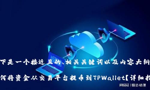 以下是一个接近且的、相关关键词以及内容大纲。
如何将资金从交易平台提币到TPWallet?详细指南