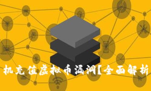 如何查找手机充值虚拟币漏洞?全面解析与解决方案