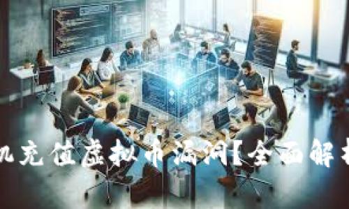 如何查找手机充值虚拟币漏洞?全面解析与解决方案