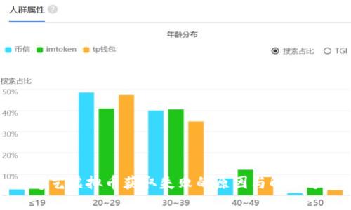 爱奇艺虚拟币获取失败的原因与解决方案