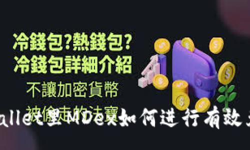 :
TPWallet里MDex如何进行有效兑换？