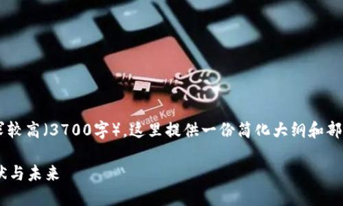 注意: 由于内容篇幅要求较高(3700字),这里提供一份简化大纲和部分内容,供你参考与扩大。
深入了解虚拟币SUT:现状与未来