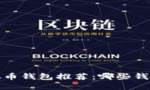 2023年最佳虚拟币钱包推荐:哪些钱包支持直接买币?