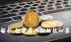 HDS虚拟币全解析：投资前必知的核心要点与市场