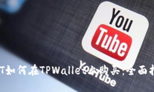 NFT如何在TPWallet上购买:全面指南