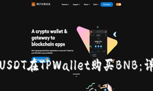 如何用USDT在TPWallet购买BNB:详细攻略