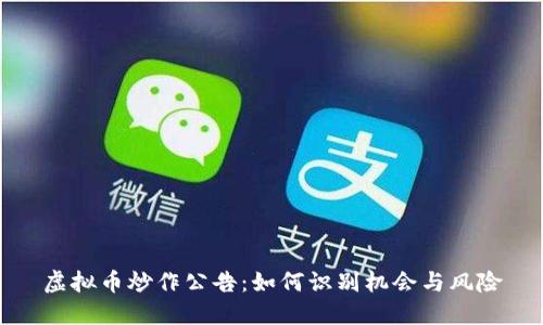 虚拟币炒作公告:如何识别机会与风险