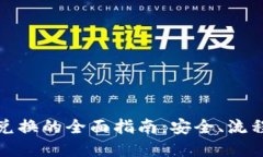 虚拟币场外兑换的全面指南：安全、流程与潜在