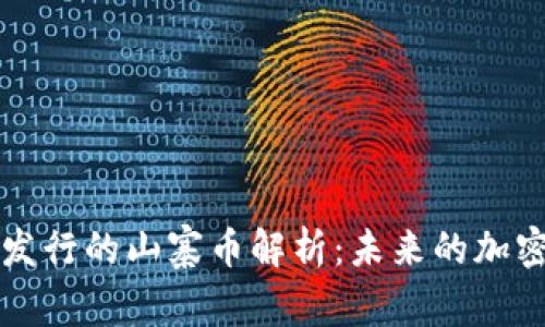 TPWallet发行的山寨币解析：未来的加密货币趋势