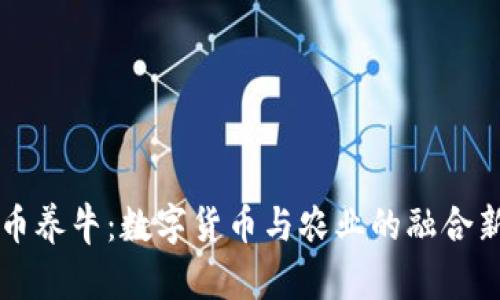 虚拟币养牛:数字货币与农业的融合新模式