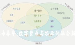 虚拟币养牛：数字货币与农业的融合新模式