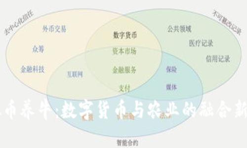 虚拟币养牛:数字货币与农业的融合新模式