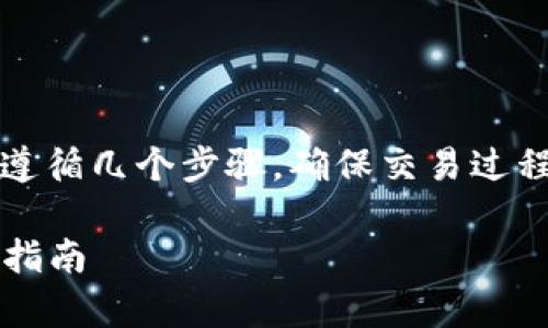 为了将抹茶的SHIB代币提到TPWallet,您需要遵循几个步骤,确保交易过程顺利完成。以下是详细的指南和常见问题解答。
### 如何将抹茶的SHIB提到TPWallet:完整指南