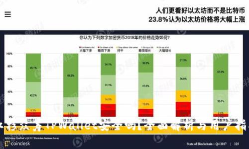 红杉众筹TPWallet安全吗?全面解析与用户指南