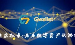 模块链虚拟币：未来数字资产的游戏规则