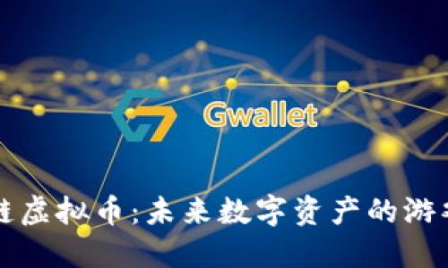 模块链虚拟币:未来数字资产的游戏规则