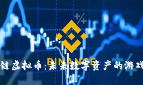 模块链虚拟币:未来数字资产的游戏规则