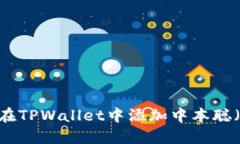 如何在TPWallet中添加中本聪（BTC）