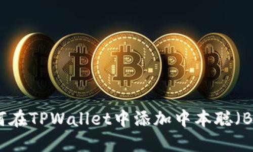 如何在TPWallet中添加中本聪(BTC)