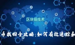 TPWallet误转币找回全攻略：如何有效追踪和恢复数