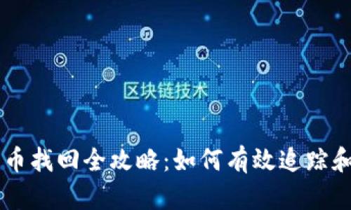 TPWallet误转币找回全攻略:如何有效追踪和恢复数字资产