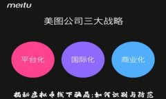 揭秘虚拟币线下骗局：如何识别与防范