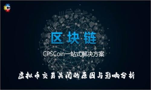 虚拟币交易关闭的原因与影响分析