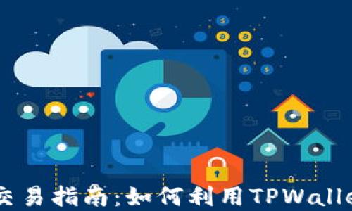 TPWallet数字资产交易指南:如何利用TPWallet进行数字货币交易