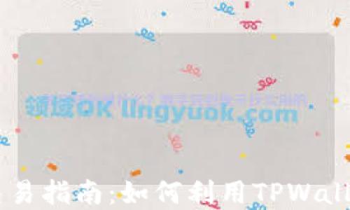 TPWallet数字资产交易指南:如何利用TPWallet进行数字货币交易