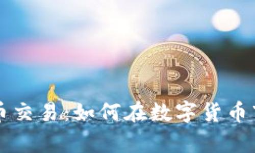 巨富虚拟币交易:如何在数字货币市场中获利