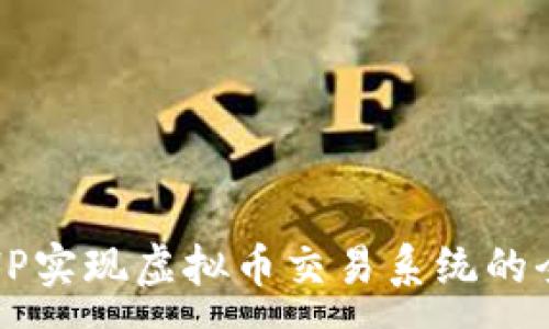:
ThinkPHP实现虚拟币交易系统的全面指南