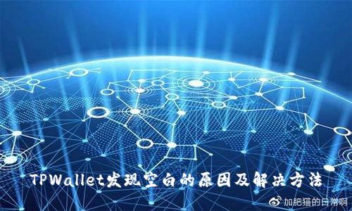 TPWallet发现空白的原因及解决方法