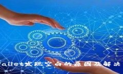 TPWallet发现空白的原因及解决方法