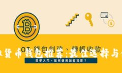 越南虚拟货币钱包推荐：最佳选择与使用指南