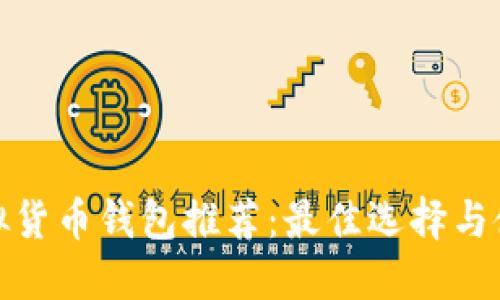 越南虚拟货币钱包推荐:最佳选择与使用指南