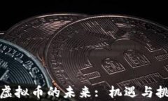 银行与虚拟币的未来: 机遇与挑战分析