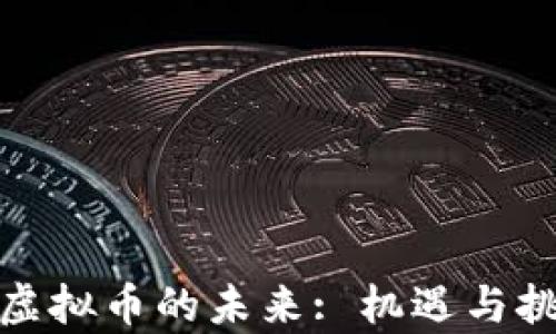 银行与虚拟币的未来: 机遇与挑战分析