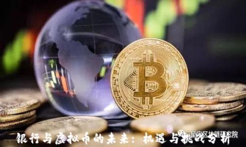 银行与虚拟币的未来: 机遇与挑战分析