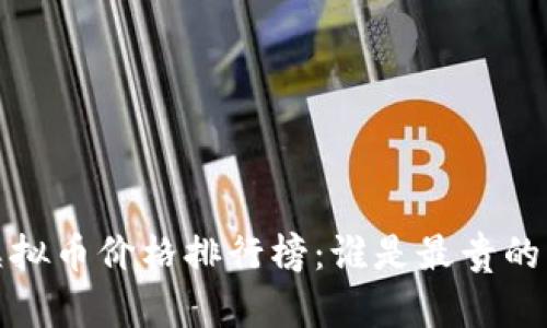 2023年虚拟币价格排行榜:谁是最贵的虚拟货币?