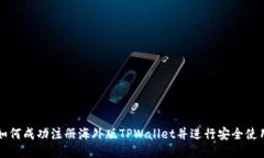 如何成功注册海外版TPWallet并进行安全使用