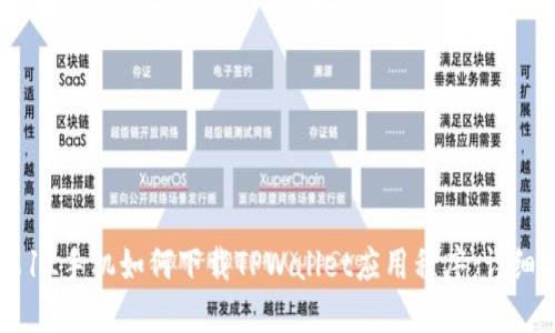 苹果12手机如何下载TPWallet应用程序:详细指南