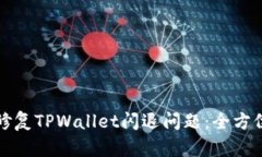 如何有效修复TPWallet闪退问题：全方位解决方案