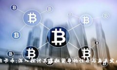 维卡币：深入探讨其虚拟货币的性质与未来发展