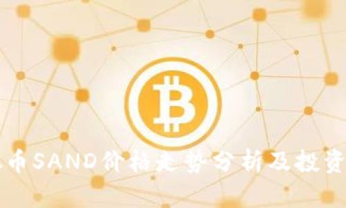 虚拟币SAND价格走势分析及投资指导