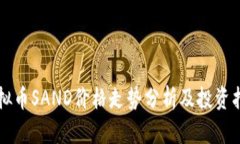 虚拟币SAND价格走势分析及投资指导