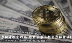 虚拟币投资指南：您是否应该投资虚拟货币？