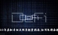 2023年虚拟币相关股票投资指南：如何选择和投资